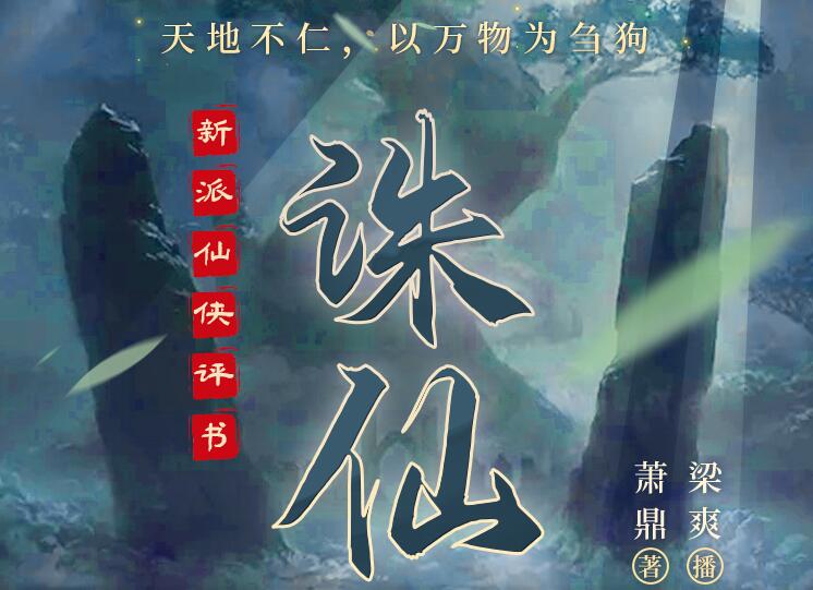 梁爽评书《诛仙》MP3免费打包下载 304回全 新派仙侠评书-bt