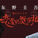 东野圭吾有声小说《恋爱的贡多拉》MP3免费打包下载 25集全-bt