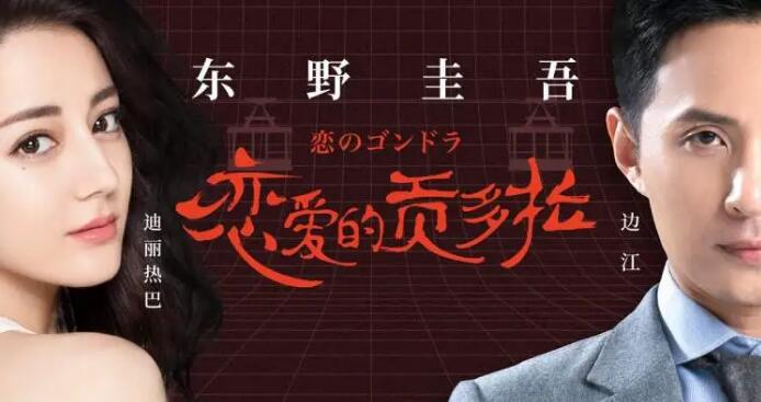 东野圭吾有声小说《恋爱的贡多拉》MP3免费打包下载 25集全-bt
