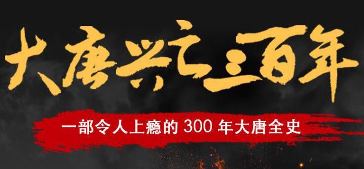 有声小说《大唐兴亡三百年》MP3免费打包下载 读客熊猫君播讲 337集全-bt