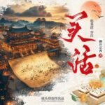 多人有声剧《买活》MP3免费打包下载 唬头帮播讲 2080集-bt