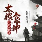 马长辉评书《太极食神之秋水猎杀》MP3免费打包下载 77回全-bt