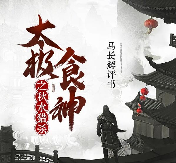 马长辉评书《太极食神之秋水猎杀》MP3免费打包下载 77回全-bt