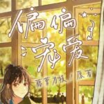 有声小说《偏偏宠爱》MP3免费打包下载 精品多人剧 163集完结-bt
