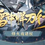 有声小说《雪中悍刀行》MP3免费打包下载 柴少鸿/声娱文化/声之优播讲 1030集完结-bt