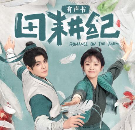 有声小说《重生小地主》MP3免费打包下载 田耕纪原著小说 763集完结-bt