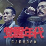 精品有声剧《觉醒年代》MP3免费打包下载 238集全-bt