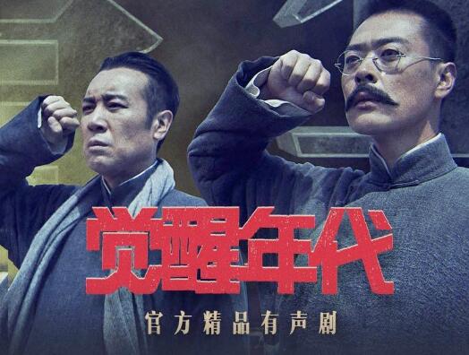 精品有声剧《觉醒年代》MP3免费打包下载 238集全-bt