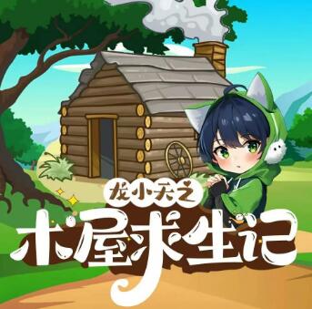 儿童有声剧《龙小天之木屋求生记》《龙小天之木屋求生记2.0》MP3免费打包下载 咕噜谷播讲-bt