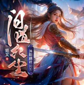 有声小说《问道红尘》MP3免费打包下载 沐阳演播 1812集完结-bt