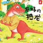 儿童绘本故事《友好的恐龙 》PPT免费下载-bt