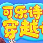 狮子老爸《可乐诗词穿越记》第一季第二季MP3免费打包下载 狮子老爸唐诗三百首-bt