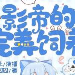 有声小说《萌宠之影帝的完美饲养》MP3免费打包下载 有声容止播讲 732集全-bt