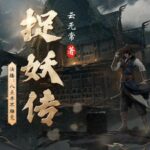 八点半新评书《捉妖传》MP3免费打包下载 630回-bt