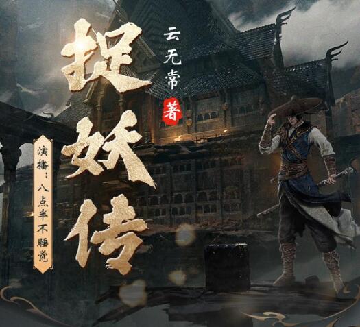 八点半新评书《捉妖传》MP3免费打包下载 630回-bt