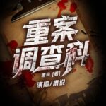 有声小说《重案调查科》MP3免费打包下载 1349集-bt