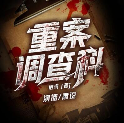 有声小说《重案调查科》MP3免费打包下载 1349集-bt