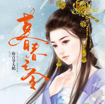 有声小说《暮春之令》MP3免费打包下载 古言甜宠 84集全-bt