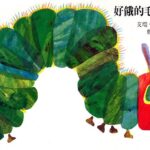 儿童绘本故事《好饿的毛毛虫》PPT免费下载-bt