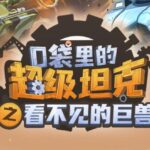 校园故事《口袋里的超级坦克之看不见的巨兽》MP3免费网盘下载 537集完结-bt