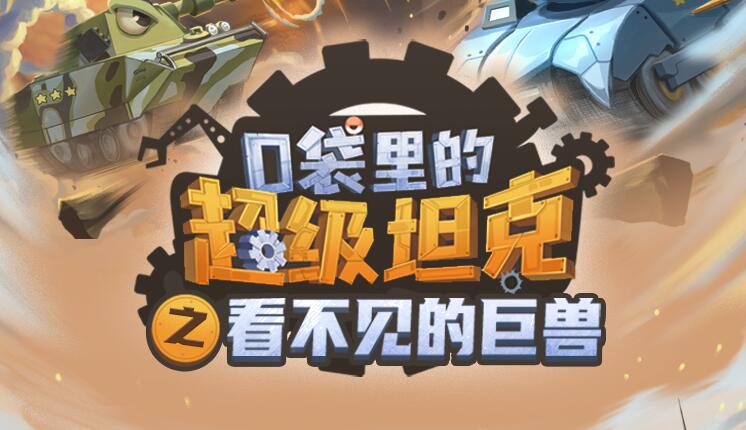 校园故事《口袋里的超级坦克之看不见的巨兽》MP3免费网盘下载 537集完结-bt