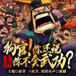 有声小说《水浒：狗官，你还说你不会武功？》MP3免费打包下载 六哒君 1425集完结-bt