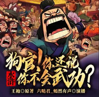 有声小说《水浒：狗官，你还说你不会武功？》MP3免费打包下载 六哒君 1425集完结-bt