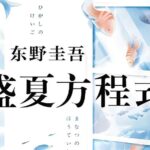 东野圭吾有声小说《盛夏方程式》MP3免费打包下载 96集完结-bt