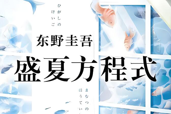 东野圭吾有声小说《盛夏方程式》MP3免费打包下载 96集完结-bt