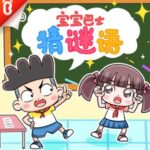 宝宝巴士故事《闹闹猜谜语》MP3免费打包下载-bt