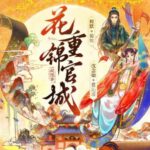多人有声剧《花重锦官城》MP3免费打包下载 周默&沈念如 372集完结-bt
