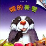 儿童绘本故事《獾的美餐》PPT免费下载-bt