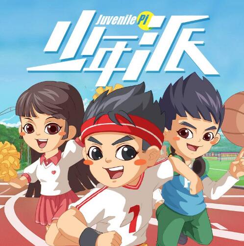 儿童睡前故事《少年派1~6季》全集MP3免费打包下载-bt