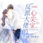 有声小说《穿成反派大佬的心尖宝》MP3免费打包下载 多人有声剧 1264集完结-bt