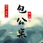 石家兴评书《神话包公案》MP3免费打包下载 70回全-bt