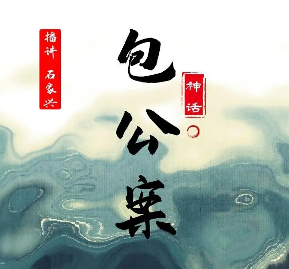 石家兴评书《神话包公案》MP3免费打包下载 70回全-bt