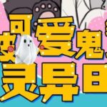 有声小说《被可爱鬼缠上的灵异日常》MP3免费打包下载 118集完结-bt