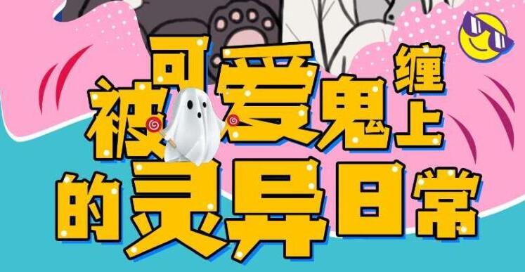 有声小说《被可爱鬼缠上的灵异日常》MP3免费打包下载 118集完结-bt