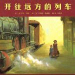 儿童绘本故事《开往远方的列车》PPT免费下载-bt