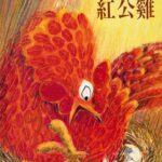 儿童绘本故事《红公鸡》PPT免费下载-bt