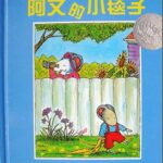儿童绘本故事《阿文的小毯子》PPT免费下载-bt