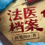 有声小说《法医档案》MP3免费打包下载 钱德勒演播 408集全-bt