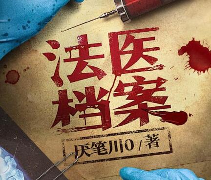 有声小说《法医档案》MP3免费打包下载 钱德勒演播 408集全-bt