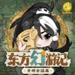 儿童睡前故事《东方幻游记·开明古国篇》MP3免费打包下载 多多罗-bt
