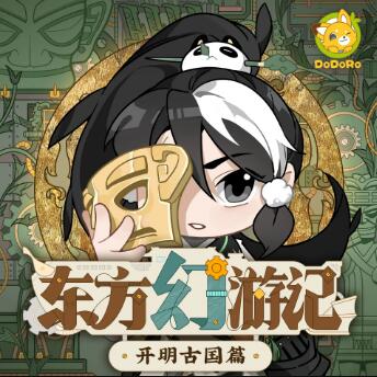 儿童睡前故事《东方幻游记·开明古国篇》MP3免费打包下载 多多罗-bt