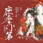 多人有声剧《庶香门第》MP3免费打包下载 妙儿姐 932集完结-bt