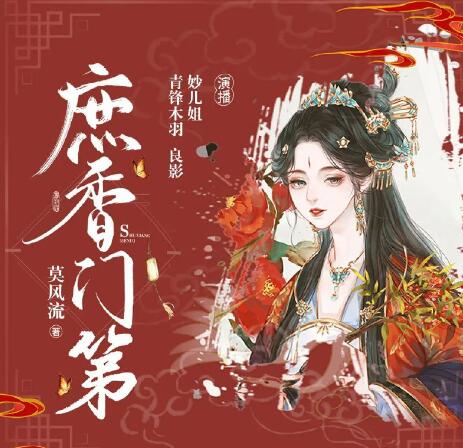 多人有声剧《庶香门第》MP3免费打包下载 妙儿姐 932集完结-bt