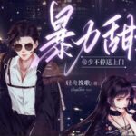 有声小说《暴力甜妻：帝少不停送上门》MP3免费打包下载 多人有声剧 301集全-bt