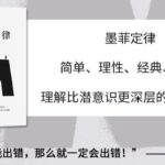 有声书《墨菲定律》MP3免费打包下载 帮你避开人生要踩的75个坑-bt