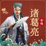 有声小说《诸葛亮全传》MP3免费打包下载 天下书盟精品演播 69集完结-bt
